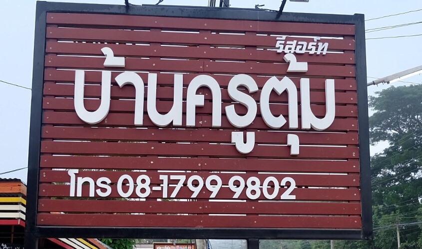 Baan Krutoom Hotel Chiangkhan Chiang Khan Buitenkant foto